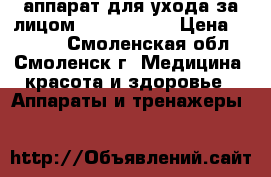  Desheli. аппарат для ухода за лицом “cleartone“ › Цена ­ 1 000 - Смоленская обл., Смоленск г. Медицина, красота и здоровье » Аппараты и тренажеры   